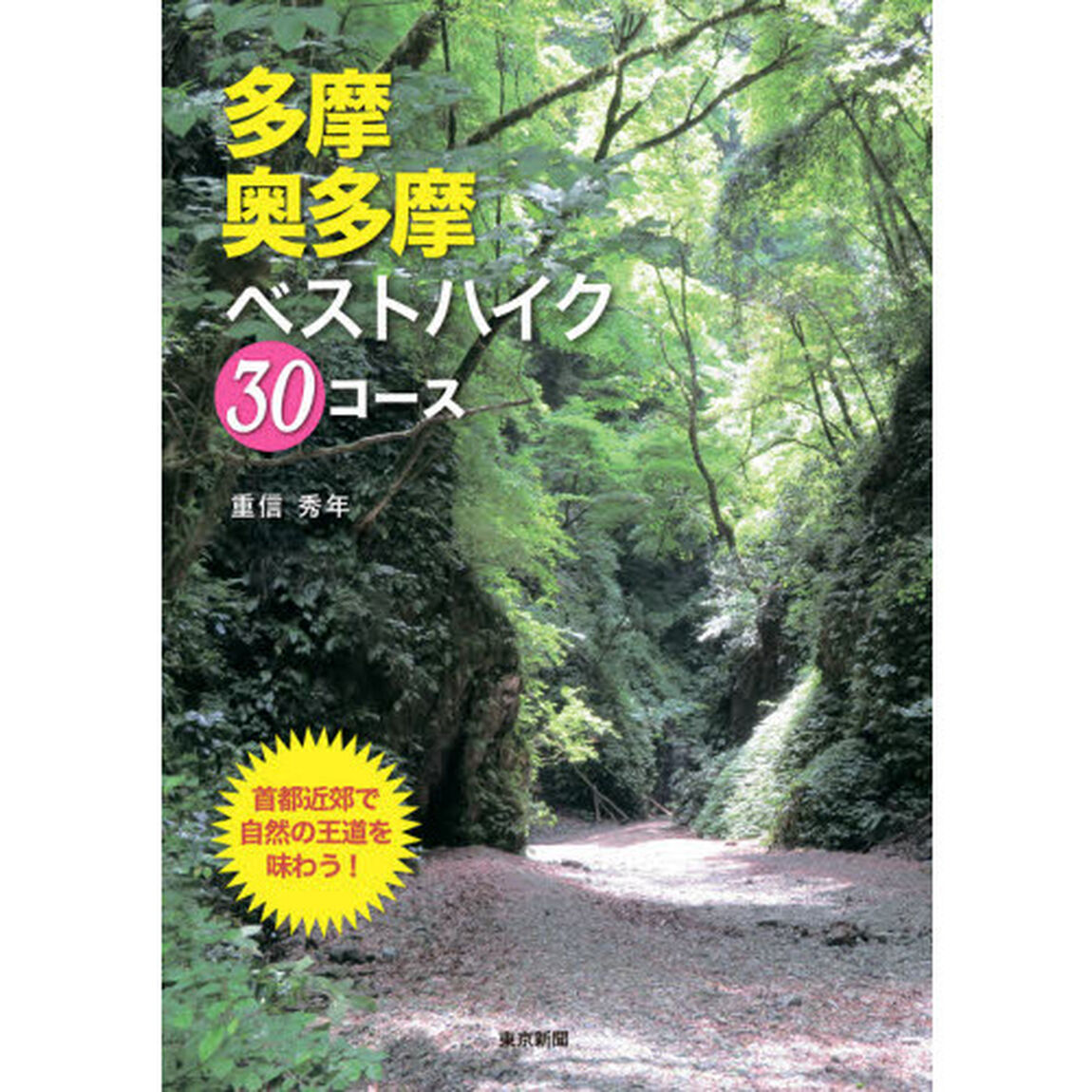 多摩・奥多摩ベストハイク３０コース