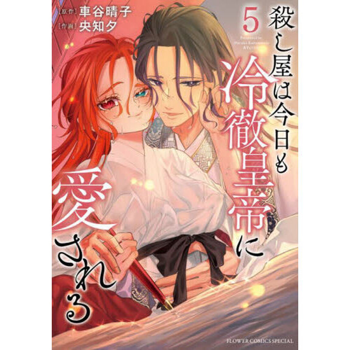 殺し屋は今日も冷徹皇帝に愛される　５