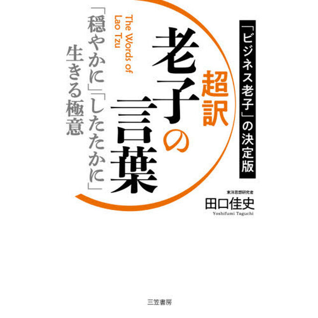 超訳老子の言葉　「穏やかに」「したたかに」生きる極意　「ビジネス老子」の決定版