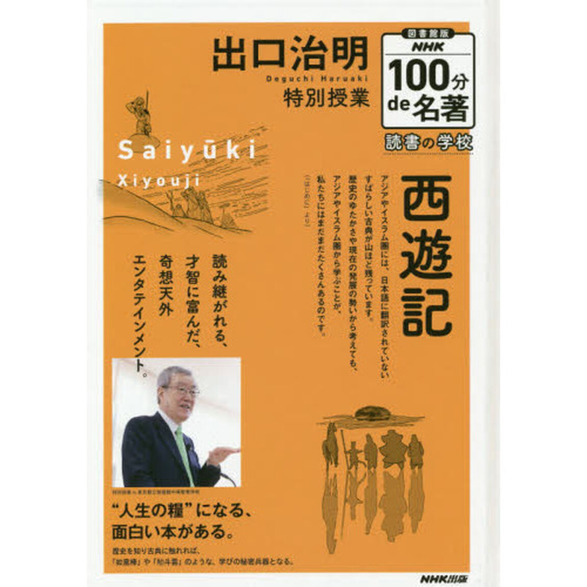 出口治明特別授業西遊記　図書館版