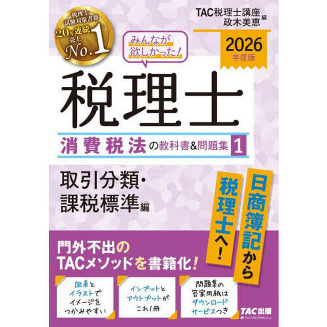 みんなが欲しかった！税理士消費税法の教科書＆問題集　２０２６年度版１「取引分類・課税標準編」
