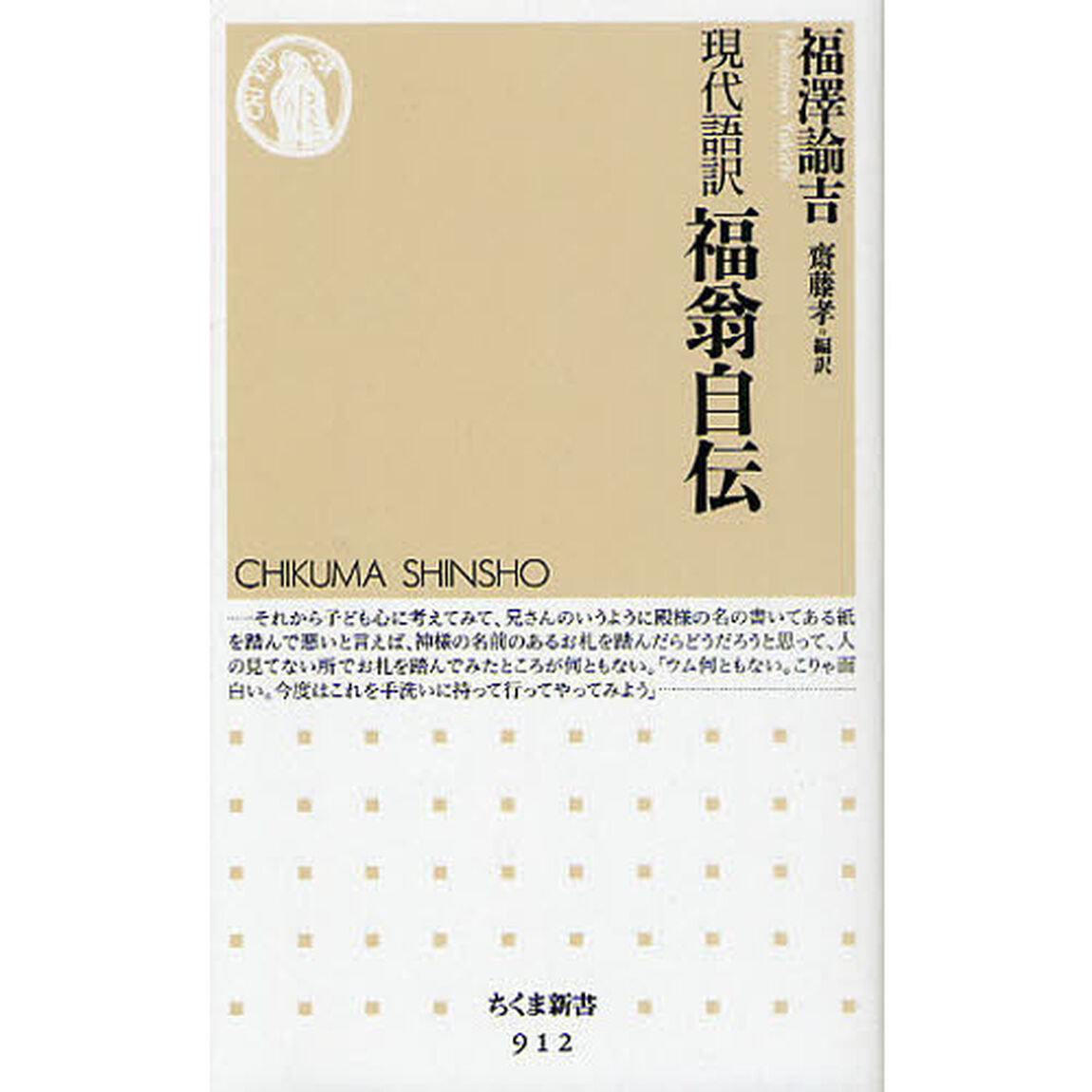 福翁自伝　現代語訳