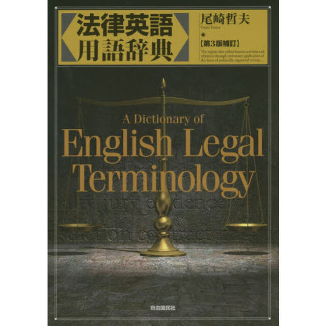 法律英語用語辞典「第３版補訂」