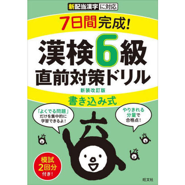 ７日間完成！漢検６級書き込み式直前対策ドリル　新装改訂版