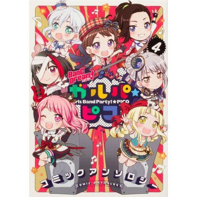 ＢａｎＧ　Ｄｒｅａｍ（バンドリ）！ガルパ☆ピココミックアンソロジー　４