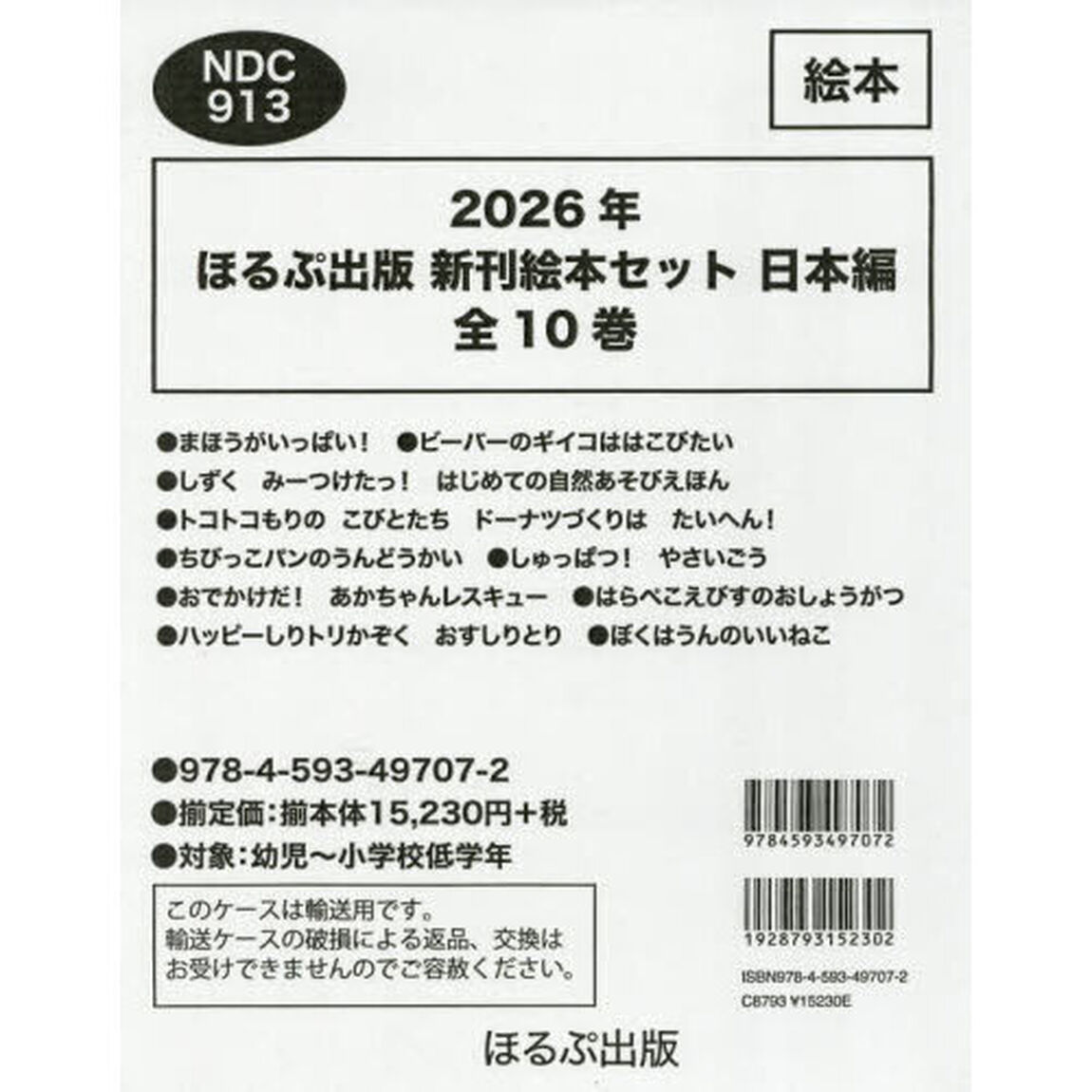 ほるぷ出版新刊絵本セット　日本編　２０２６年　１０巻セット