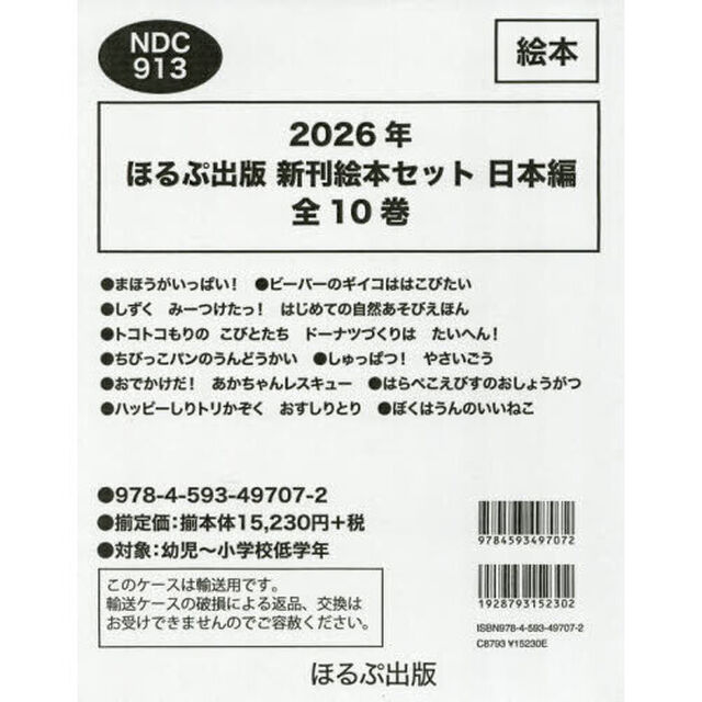 ほるぷ出版新刊絵本セット　日本編　２０２６年　１０巻セット