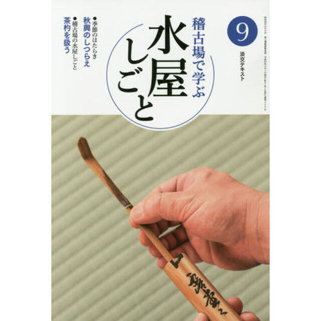 淡交テキスト　〔平成２７年〕９号「稽古場で学ぶ水屋しごと　９」