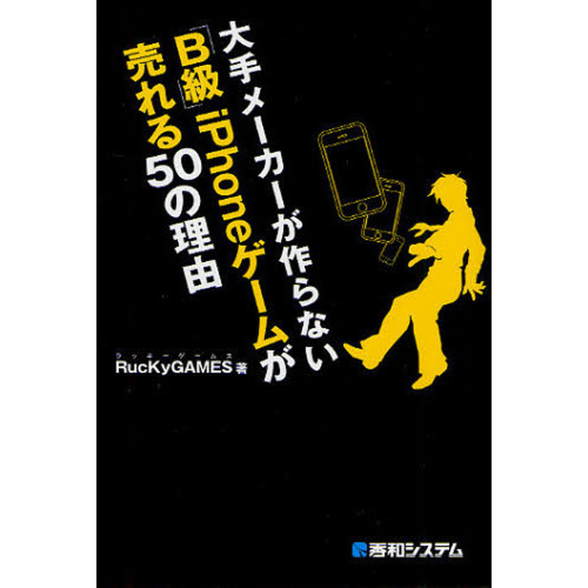 大手メーカーが作らない「Ｂ級」ｉＰｈｏｎｅゲームが売れる５０の理由