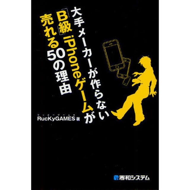 大手メーカーが作らない「Ｂ級」ｉＰｈｏｎｅゲームが売れる５０の理由