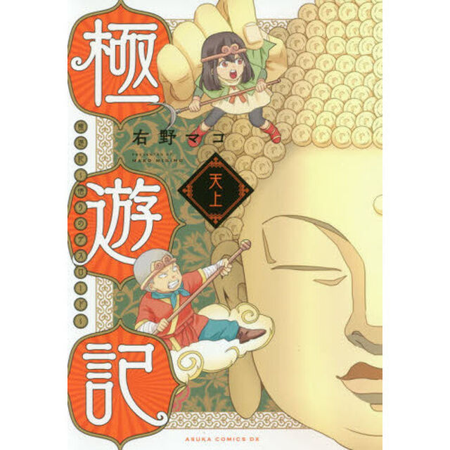 極遊記　悟りのデスロード　天上