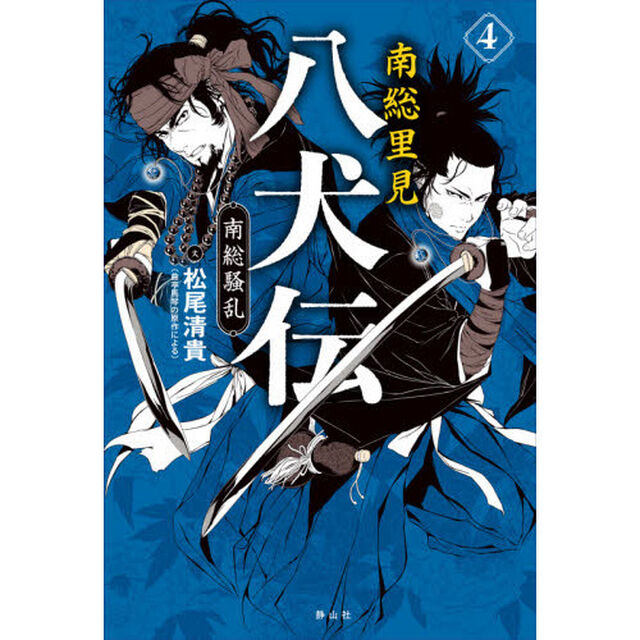 南総里見八犬伝　４「南総騒乱」