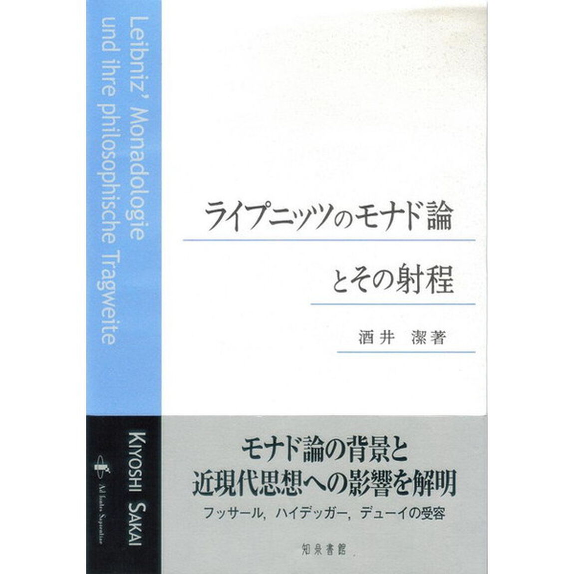 ライプニッツのモナド論とその射程