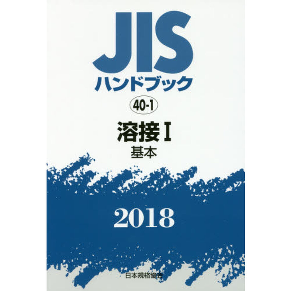ＪＩＳハンドブック　溶接　２０１８－１「基本」