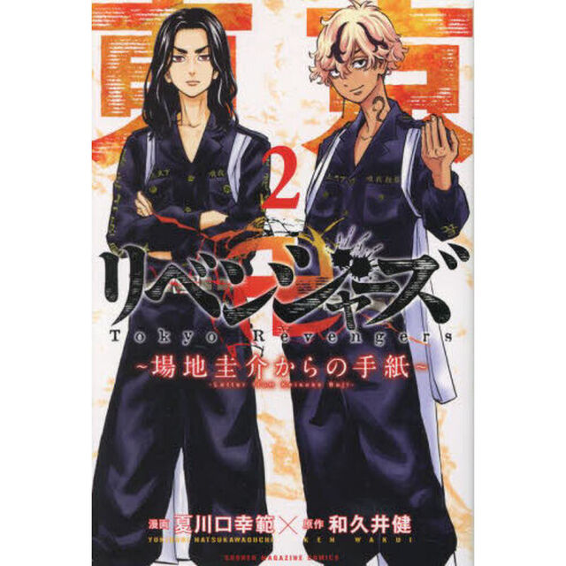 東京卍リベンジャーズ　〜場地圭介からの手紙〜　２