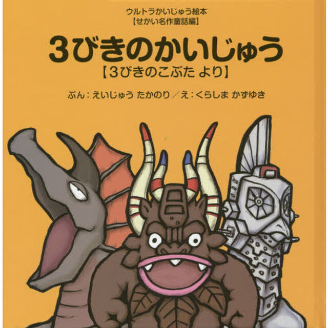 ３びきのかいじゅう　３びきのこぶたより