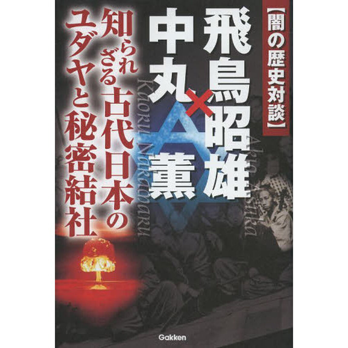 〈闇の歴史対談〉飛鳥昭雄&times;中丸薫　知られざる古代日本のユダヤと秘密結社