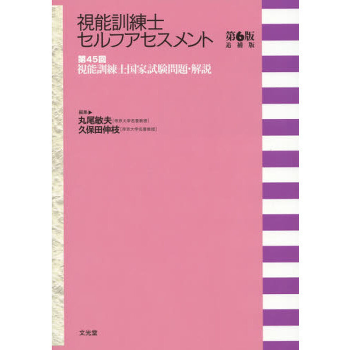 視能訓練士セルフアセスメント　第４５回視能訓練士国家試験問題・解説「第６版追補版」