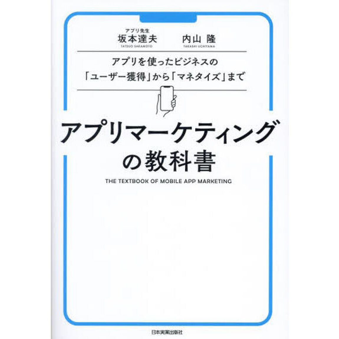 アプリマーケティングの教科書　アプリを使ったビジネスの「ユーザー獲得」から「マネタイズ」まで