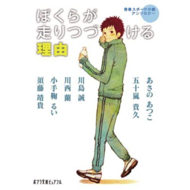 ぼくらが走りつづける理由　青春スポーツ小説アンソロジー