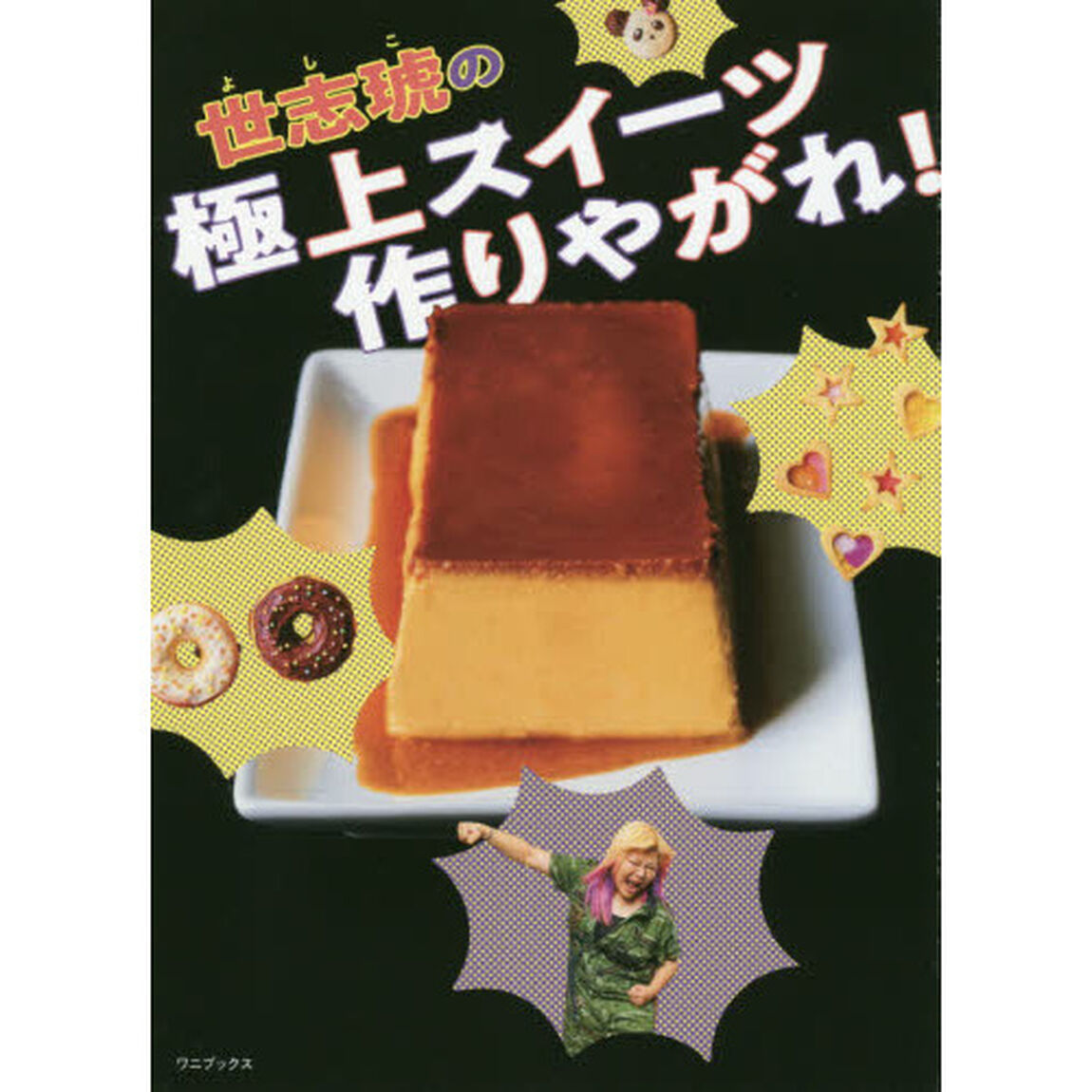 世志琥の極上スイーツ作りやがれ！