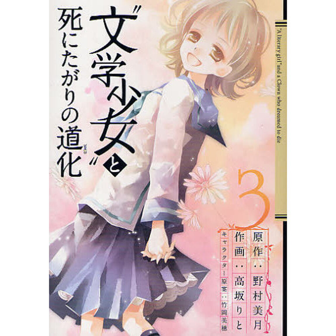 &ldquo;文学少女&rdquo;と死にたがりの道化　　　３