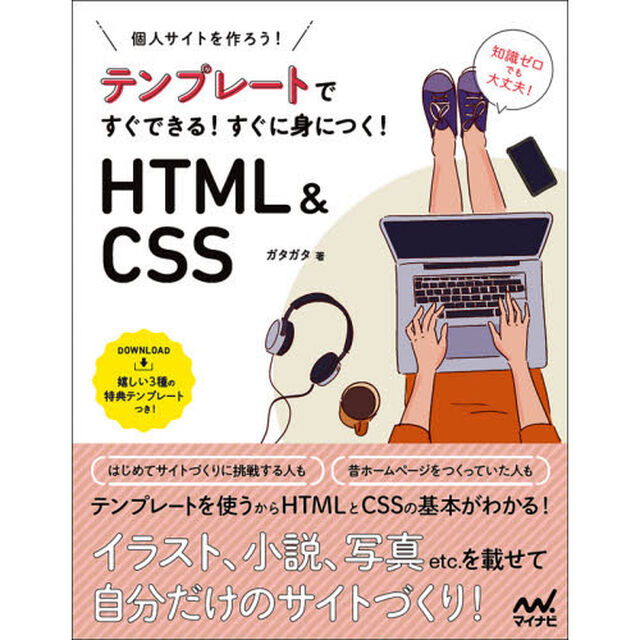個人サイトをつくろう！テンプレートですぐできる！すぐに身につく！ＨＴＭＬ　＆　ＣＳＳ