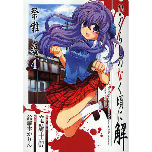 ひぐらしのなく頃に解 祭囃し編　４