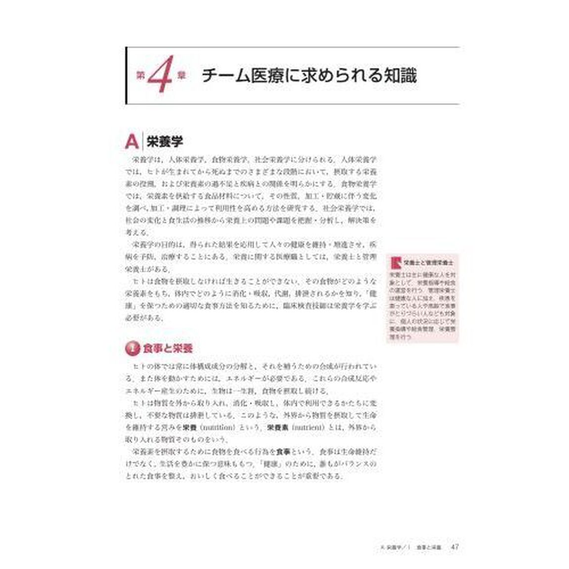 チーム医療論／多職種連携・栄養学・薬理学・認知症