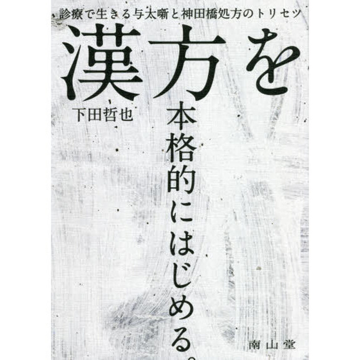 漢方を本格的にはじめる。　診療で生きる与太噺と神田橋処方のトリセツ
