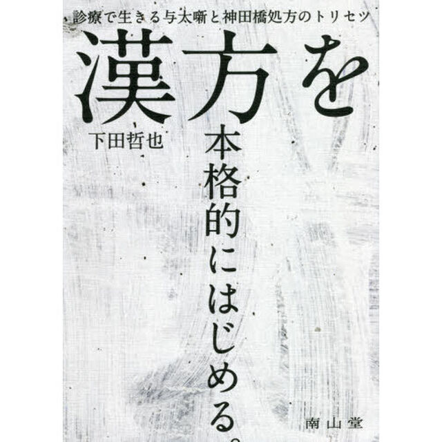 漢方を本格的にはじめる。　診療で生きる与太噺と神田橋処方のトリセツ