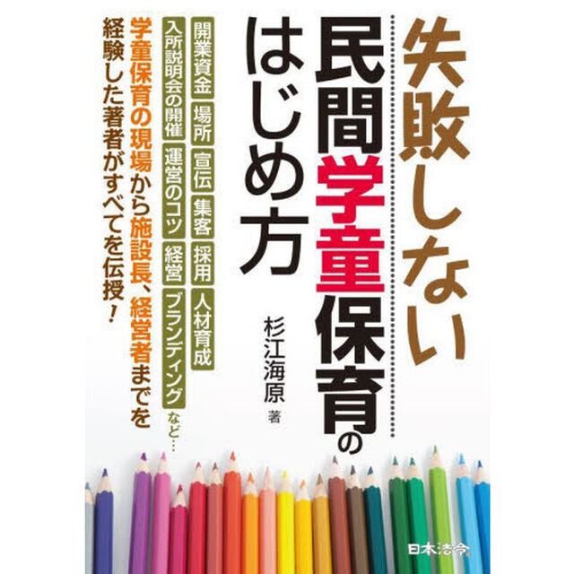失敗しない民間学童保育のはじめ方