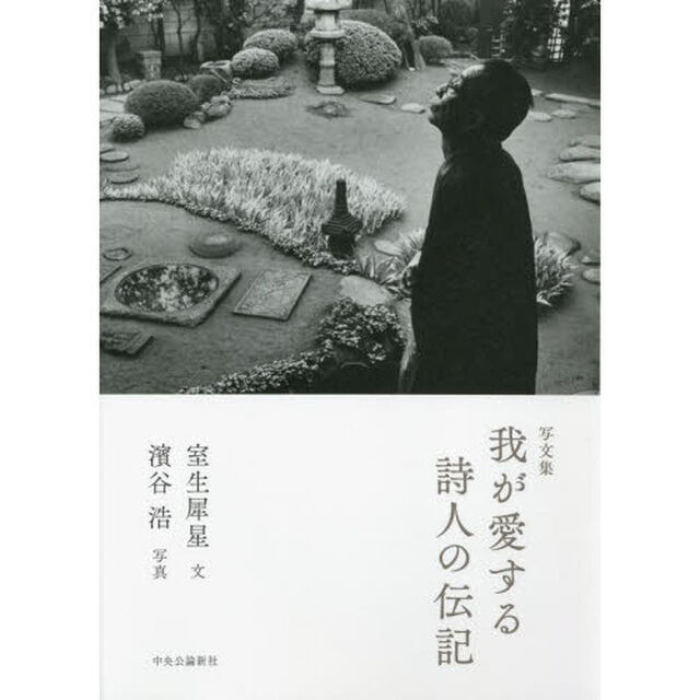我が愛する詩人の伝記　写文集