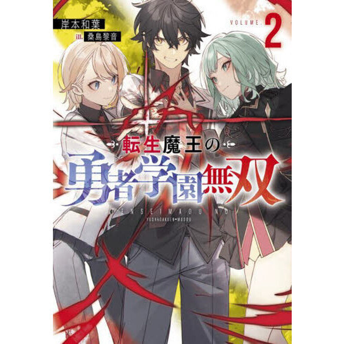 転生魔王の勇者学園無双　２