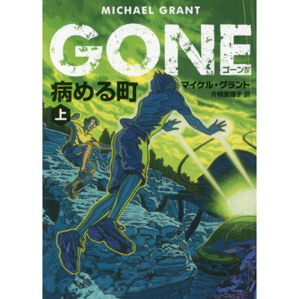 ＧＯＮＥ　４〔上〕「病める町　上」