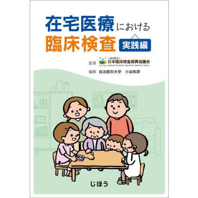 在宅医療における臨床検査　実践編