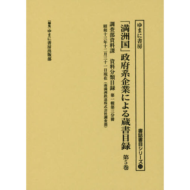 「満洲国」政府系企業による蔵書目録　第５巻「調査部資料課資料分類目録　第１輯第３分冊」