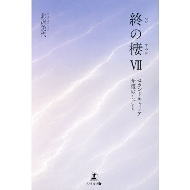 終の棲　７「セカンドキャリア介護のしごと」