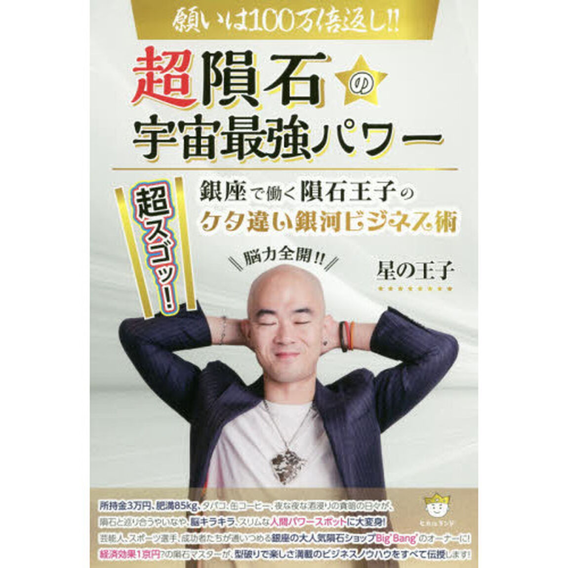願いは１００万倍返し！！超隕石の宇宙最強パワー　超スゴッ！銀座で働く隕石王子のケタ違い銀河ビジネス術