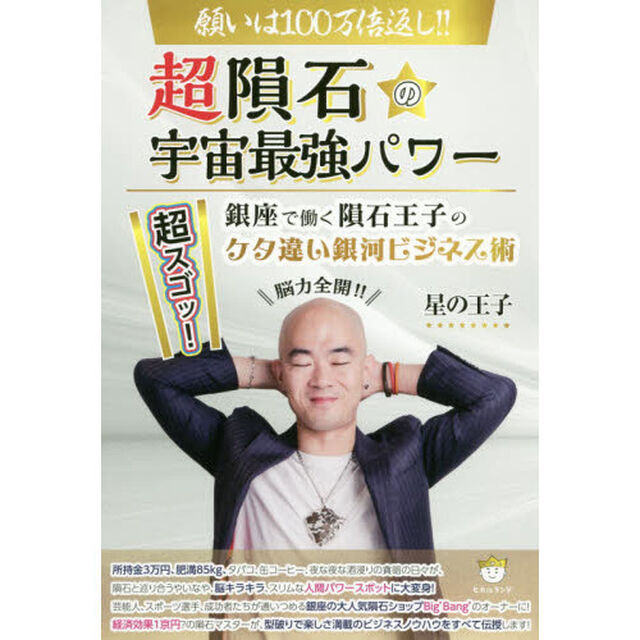 願いは１００万倍返し！！超隕石の宇宙最強パワー　超スゴッ！銀座で働く隕石王子のケタ違い銀河ビジネス術