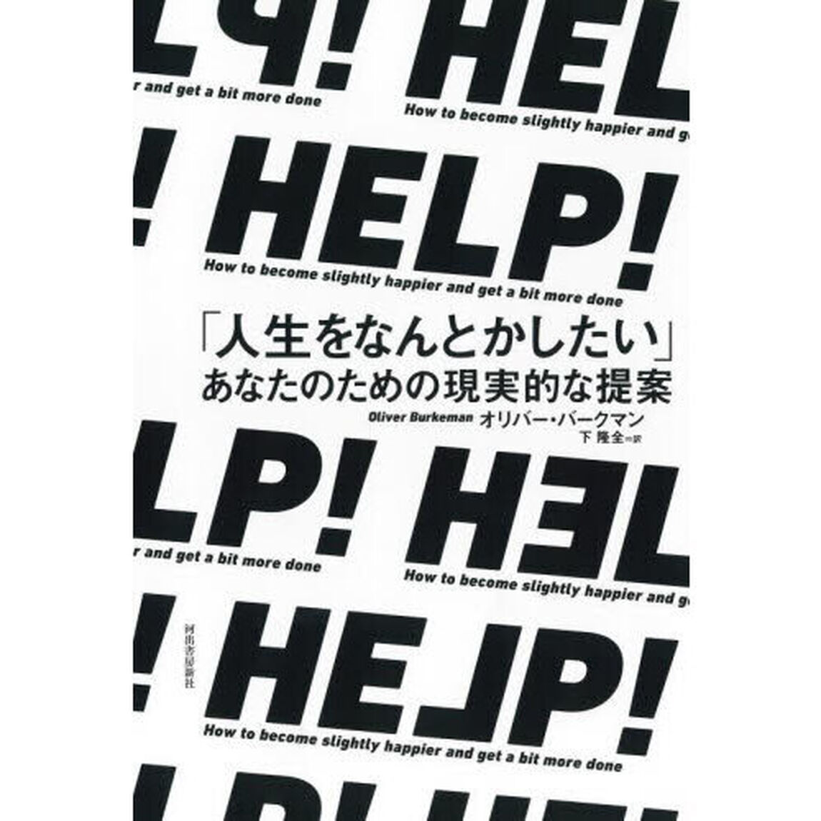 ＨＥＬＰ！　「人生をなんとかしたい」あなたのための現実的な提案