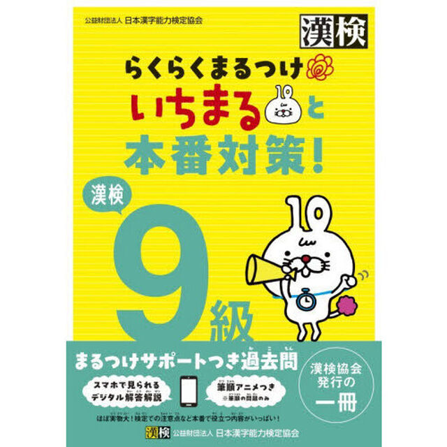 漢検９級らくらくまるつけいちまると本番対策！