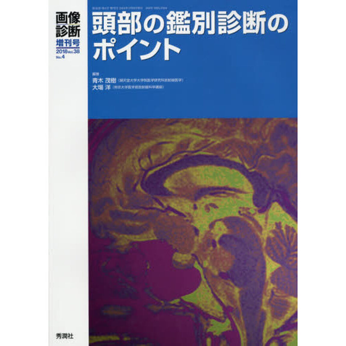 頭部の鑑別診断のポイント