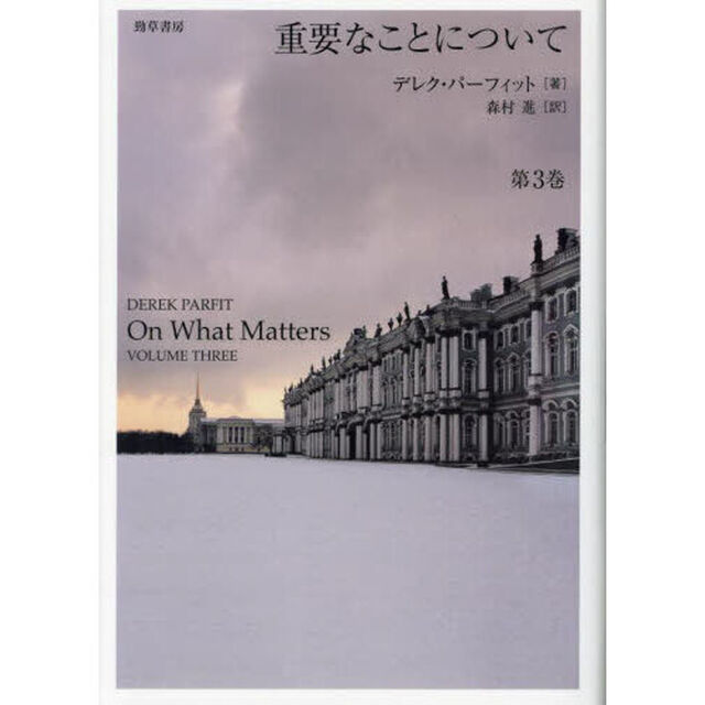 重要なことについて　第３巻