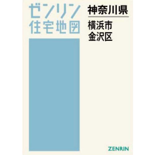 Ａ４　神奈川県　横浜市　金沢区