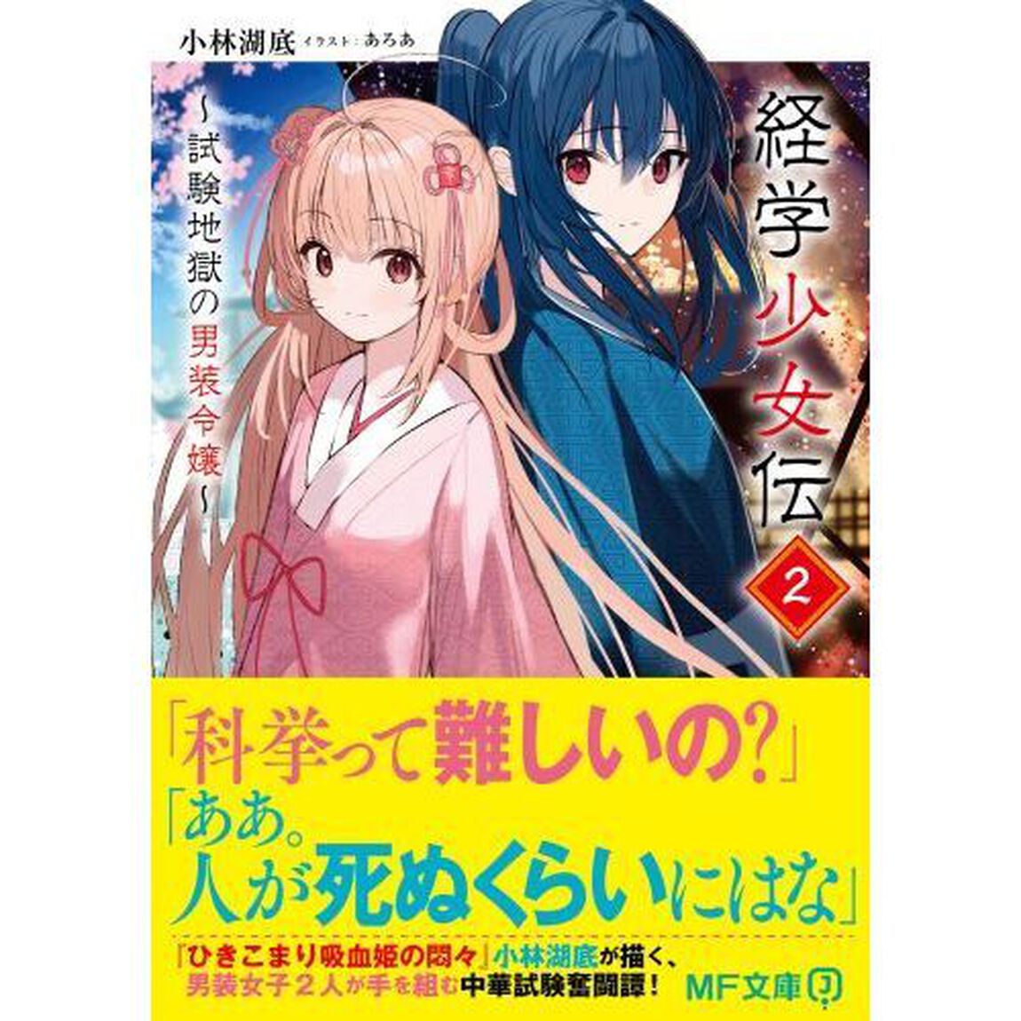 経学少女伝　試験地獄の男装令嬢　２