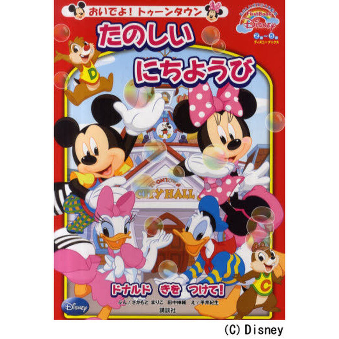 おいでよ! トゥーンタウン たのしい にちようび First Book Disney (ディズニーブックス) (FirstBook Disney おいでよ!トゥーンタウン)