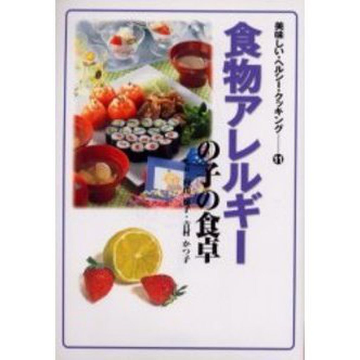 食物アレルギーの子の食卓