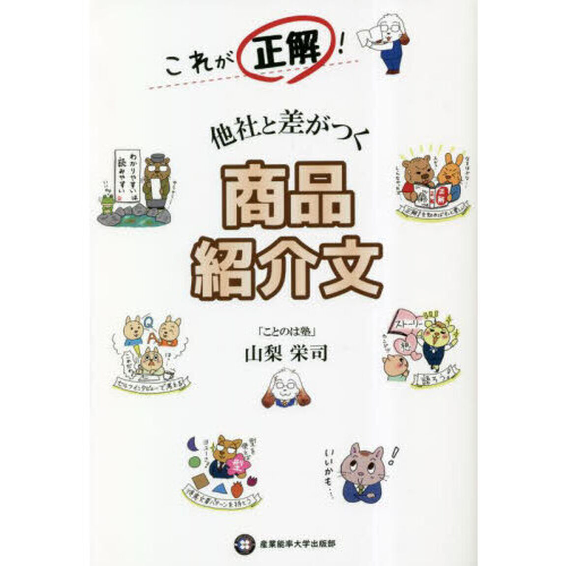 これが正解！他社と差がつく商品紹介文