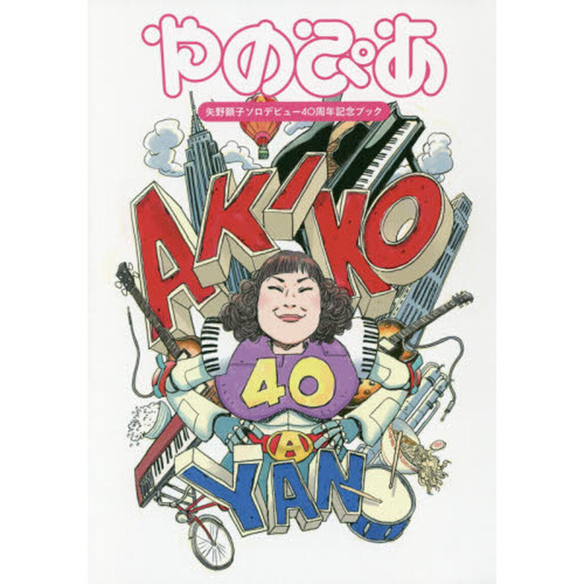 やのぴあ　矢野顕子ソロデビュー４０周年記念ブック